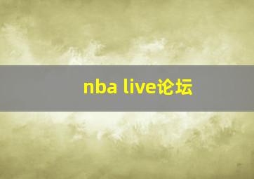 nba live论坛